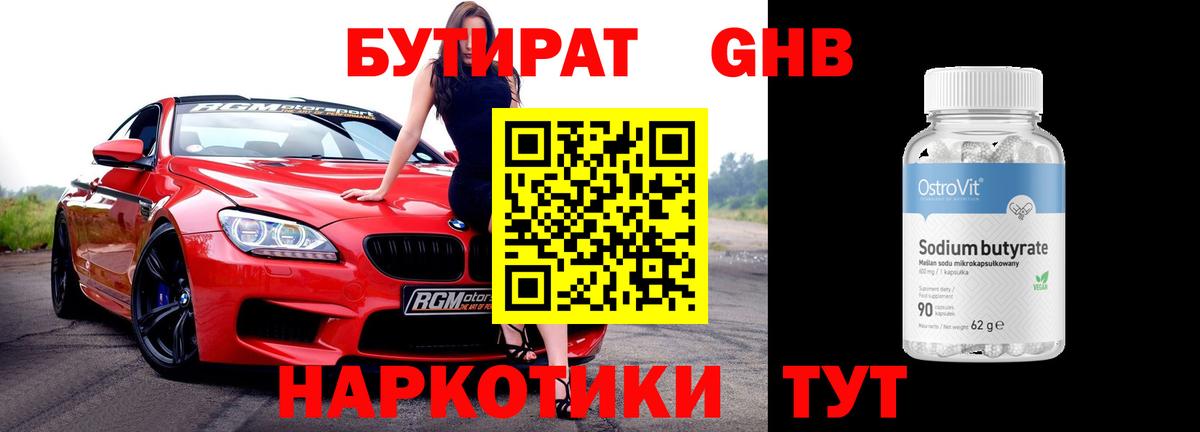 БУТИРАТ GHB  Вход с VPN  БУТИРАТ  Полысаево 