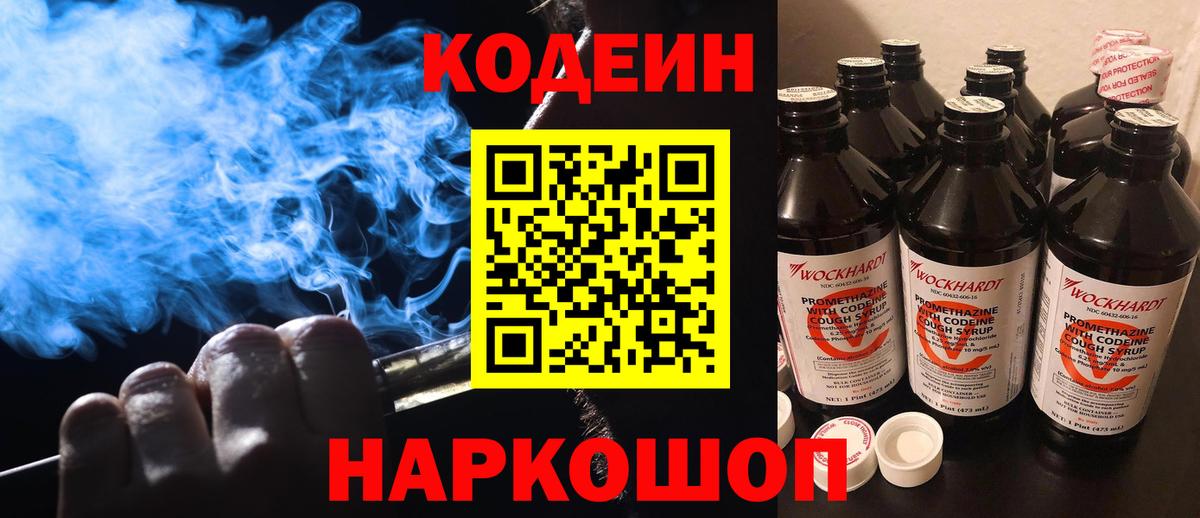 Codein напиток Lean (лин)  Кодеиновый сироп Lean Purple Drank  Полысаево  Вход с VPN 